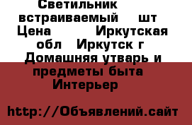 Светильник norma встраиваемый, 2 шт › Цена ­ 150 - Иркутская обл., Иркутск г. Домашняя утварь и предметы быта » Интерьер   